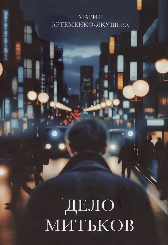 Обложка книги «Дело Митьков»