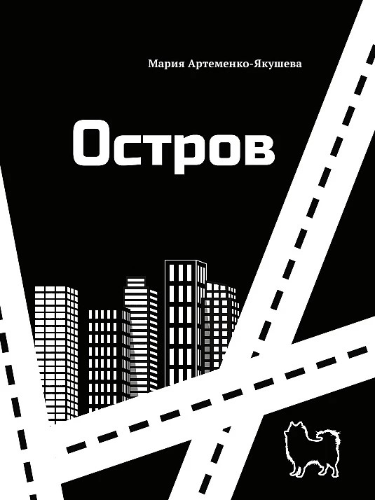 Обложка романа «Остров»